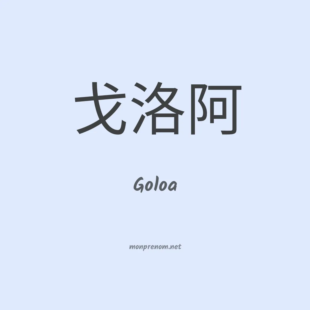 Goloa en chinois