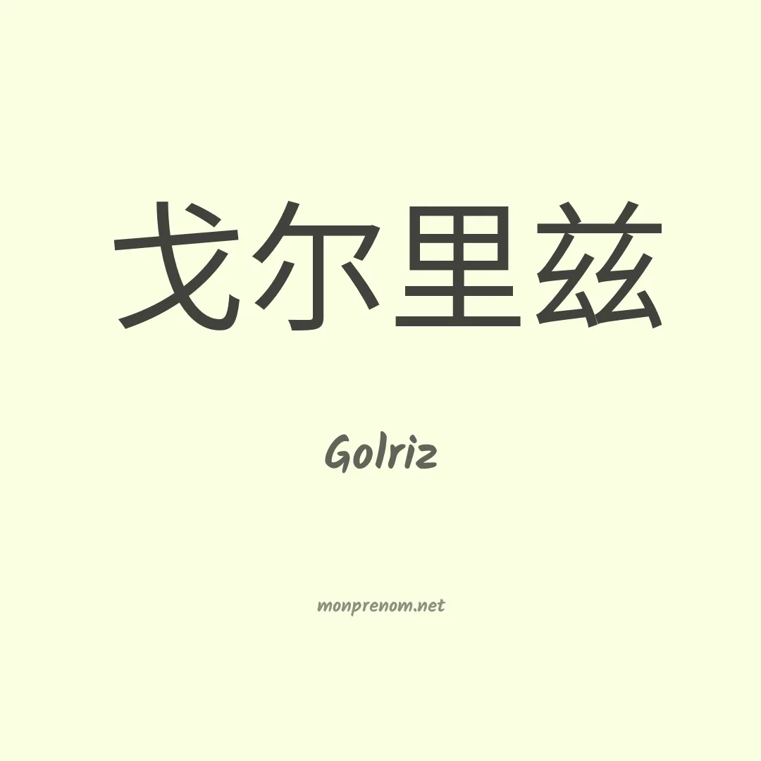 Golriz en chinois