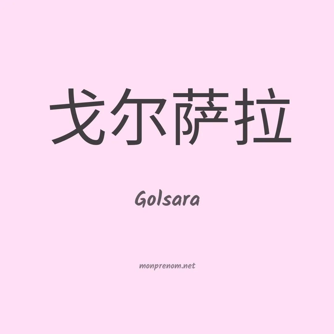 Golsara en chinois