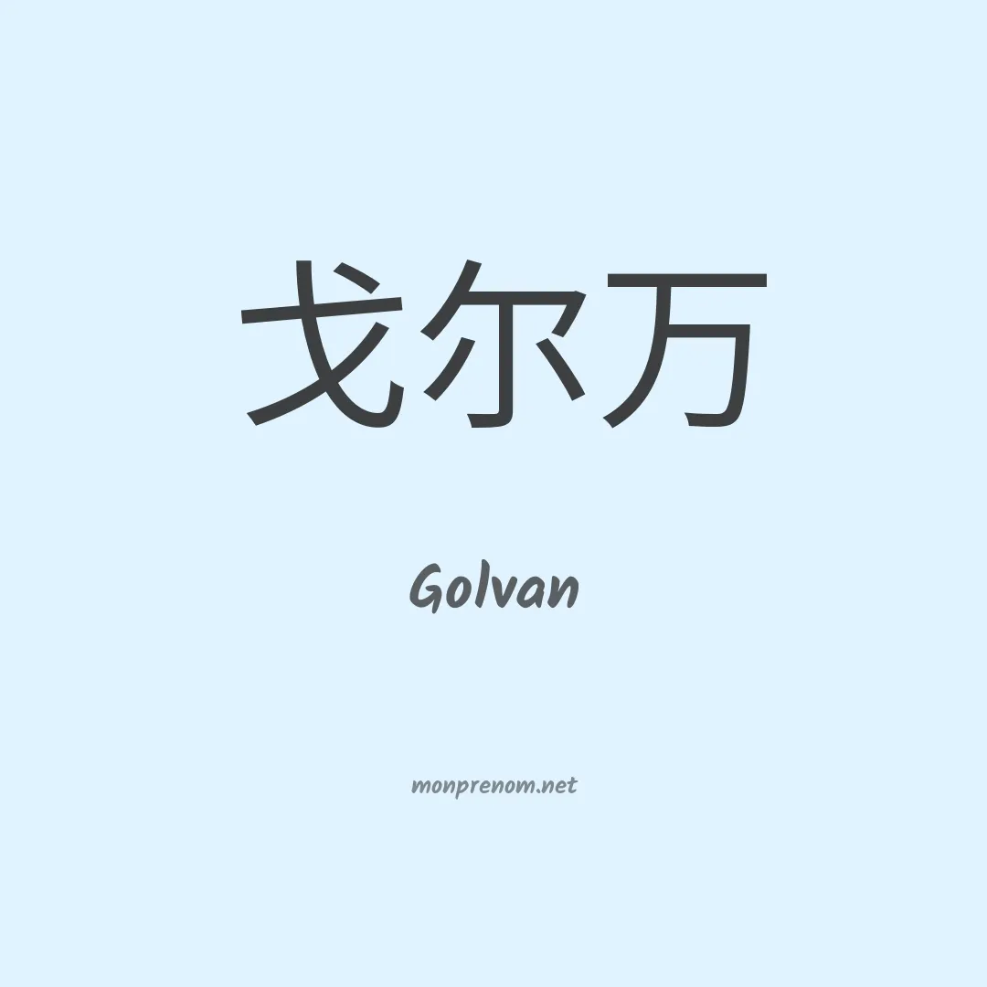 Golvan en chinois