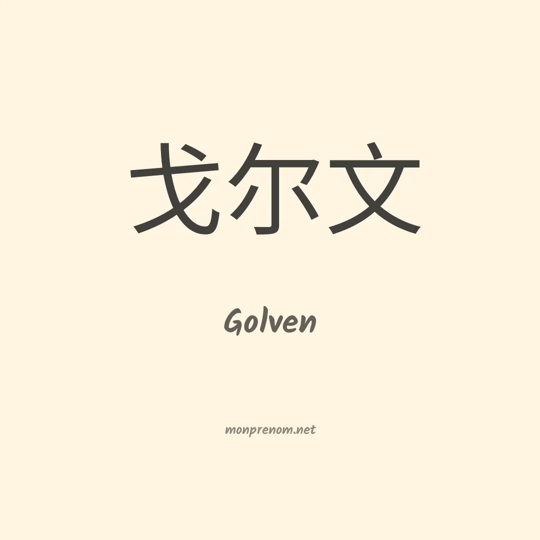 Golven en chinois