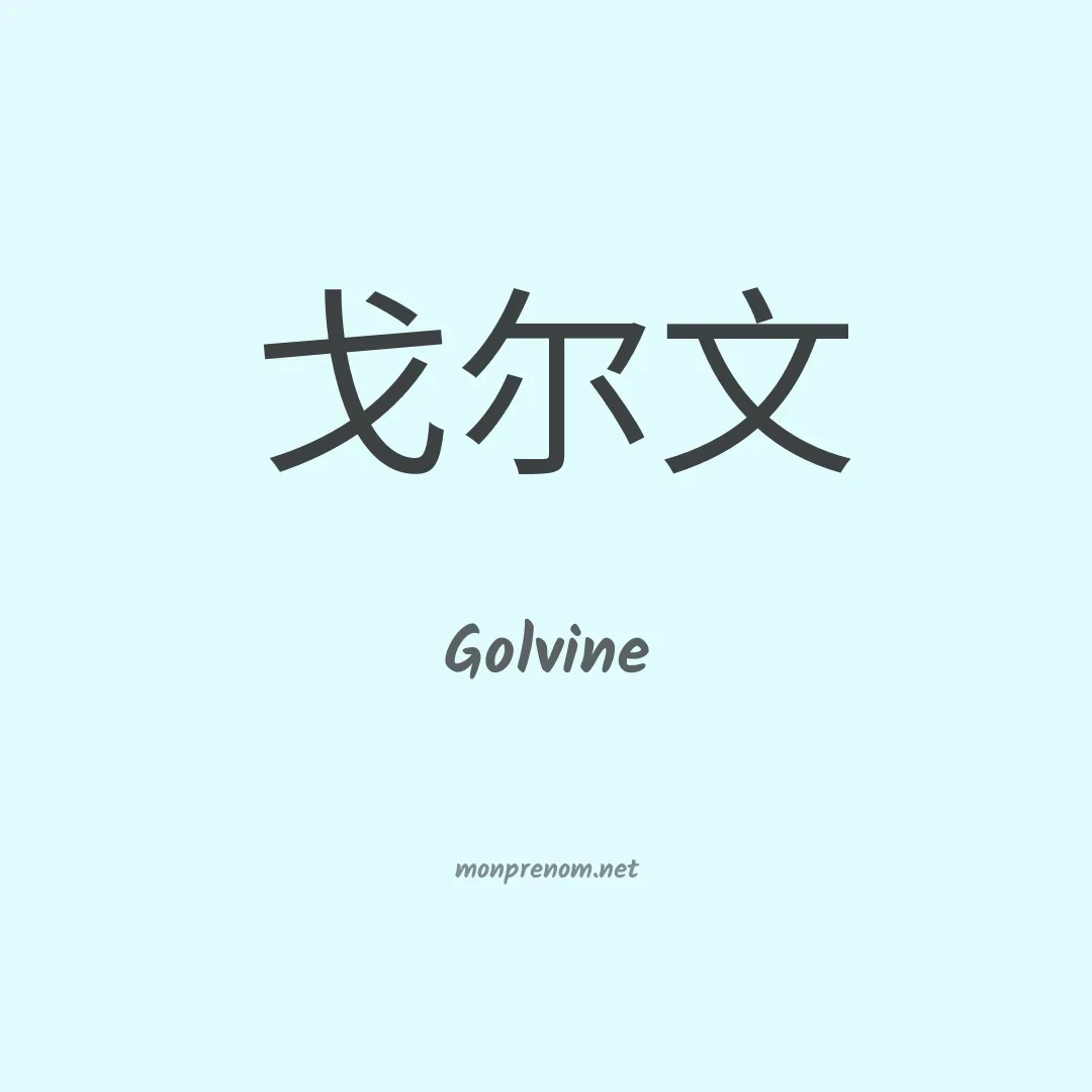 Golvine en chinois