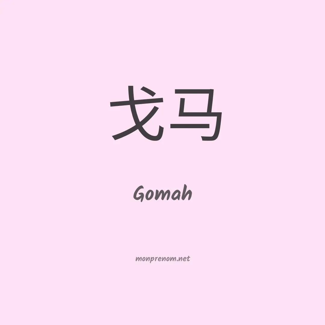 Gomah en chinois