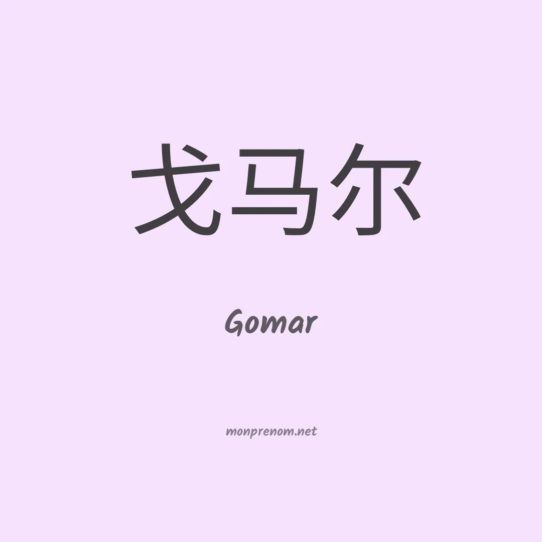 Gomar en chinois
