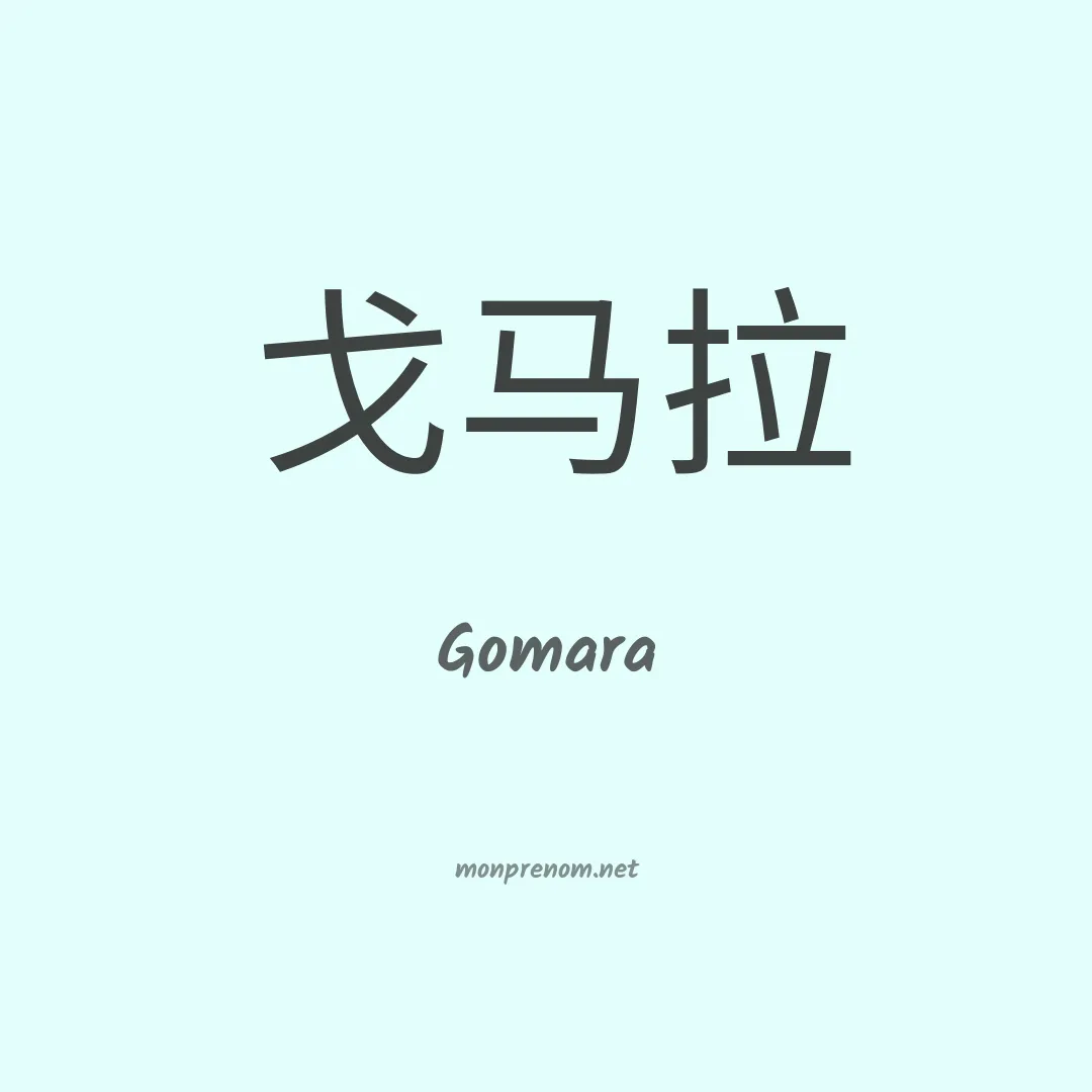 Gomara en chinois