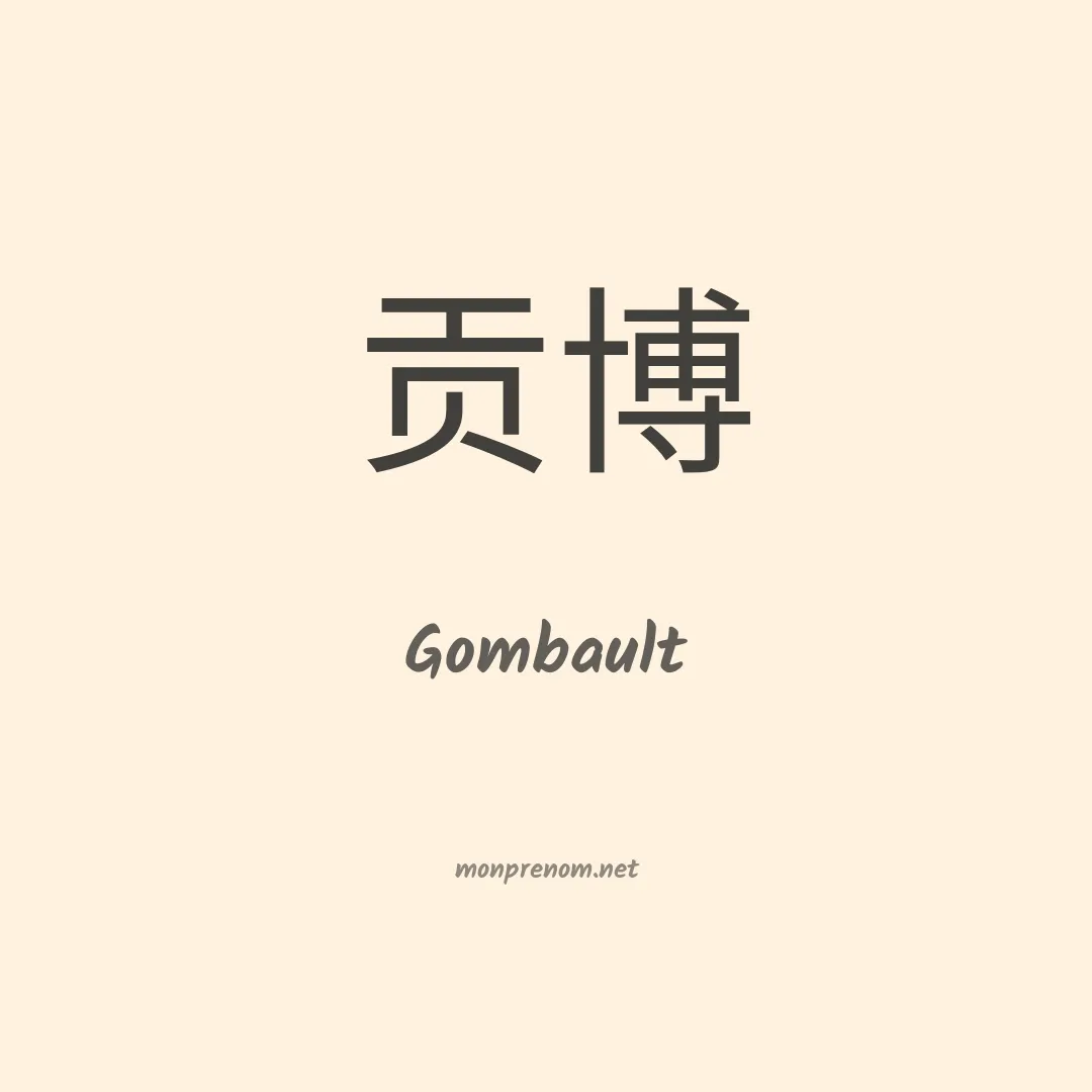Gombault en chinois