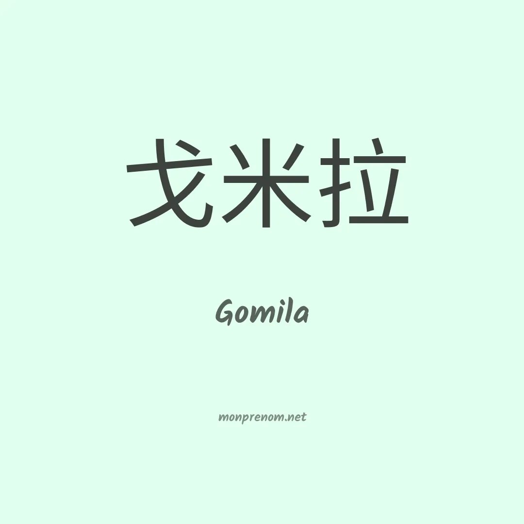 Gomila en chinois