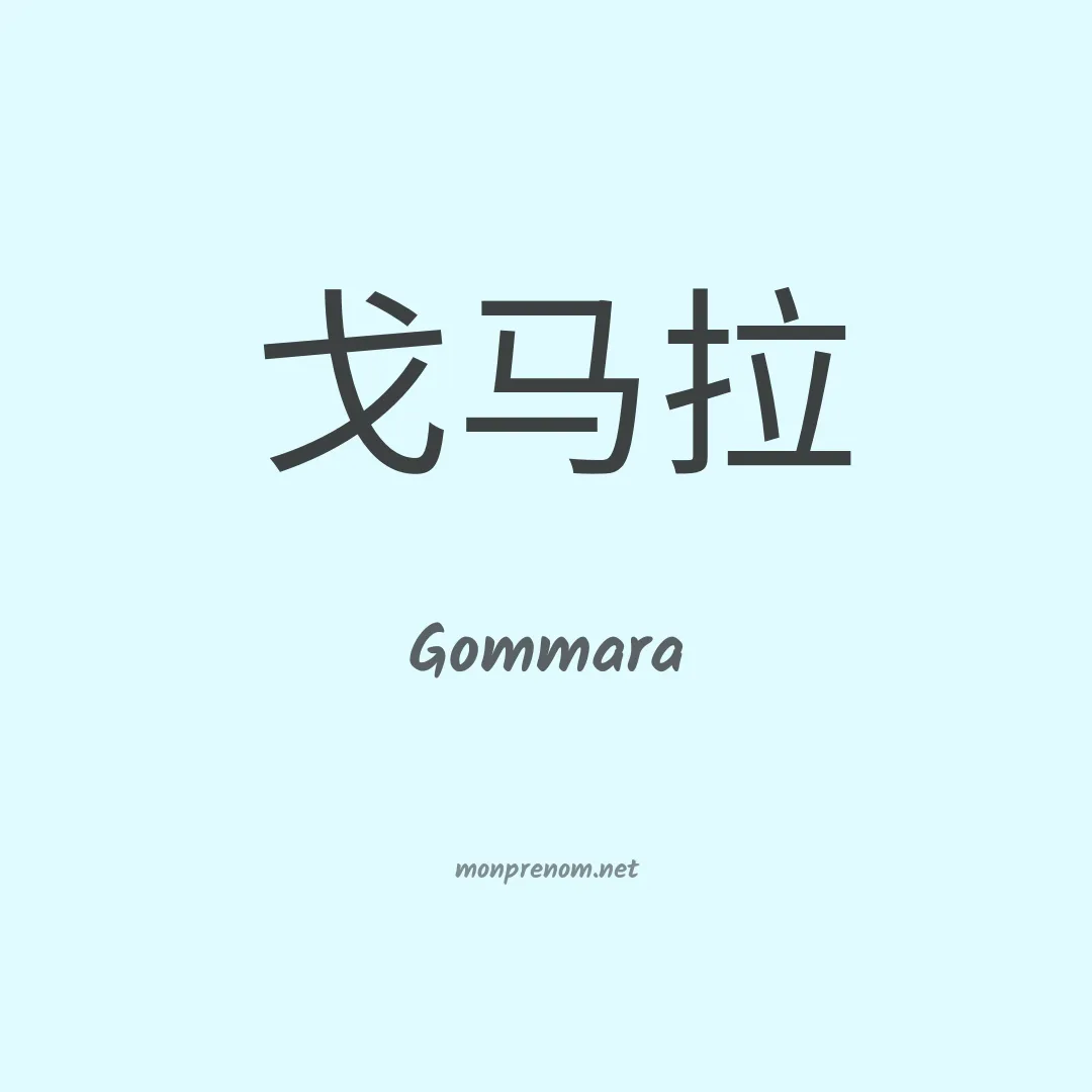 Gommara en chinois