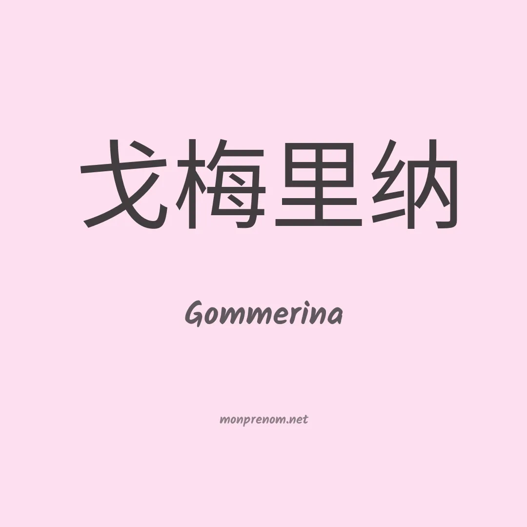 Gommerina en chinois