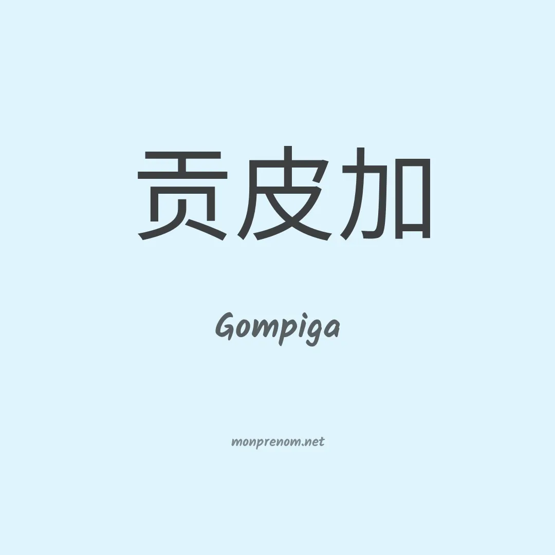 Gompiga en chinois