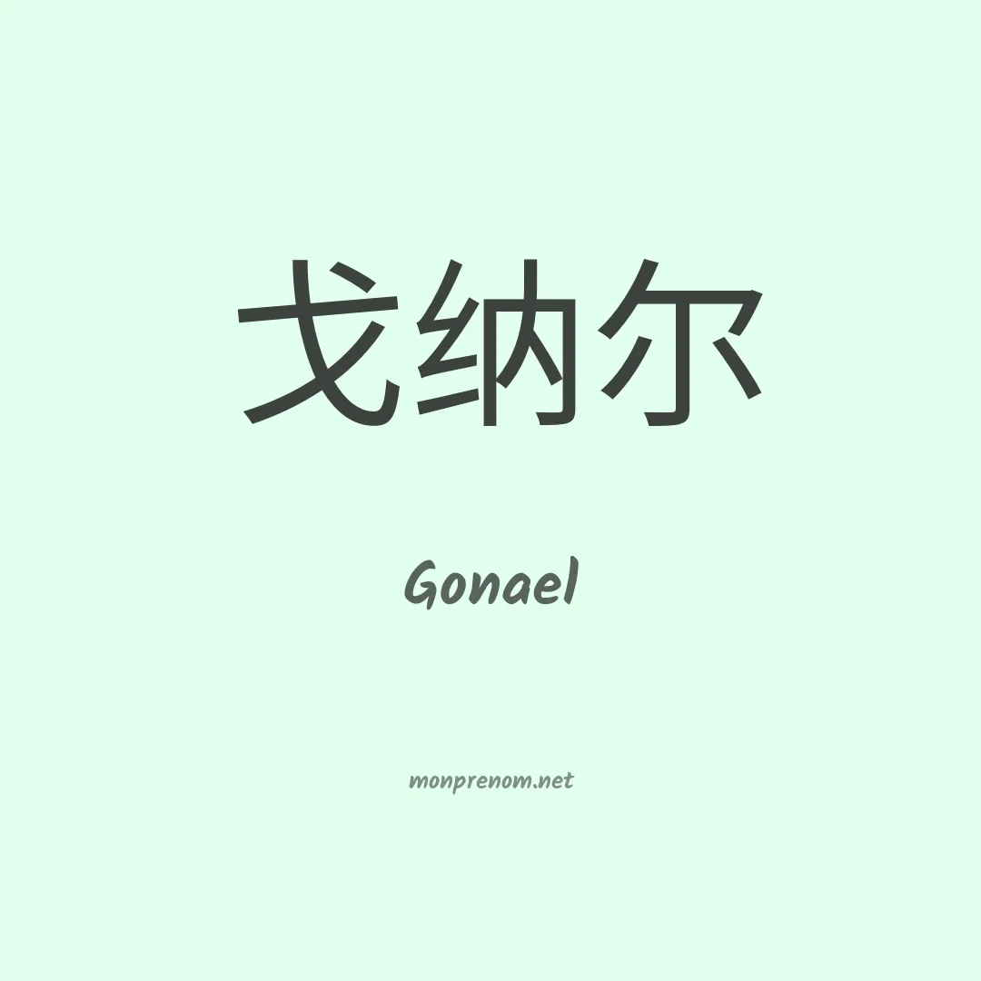 Gonael en chinois