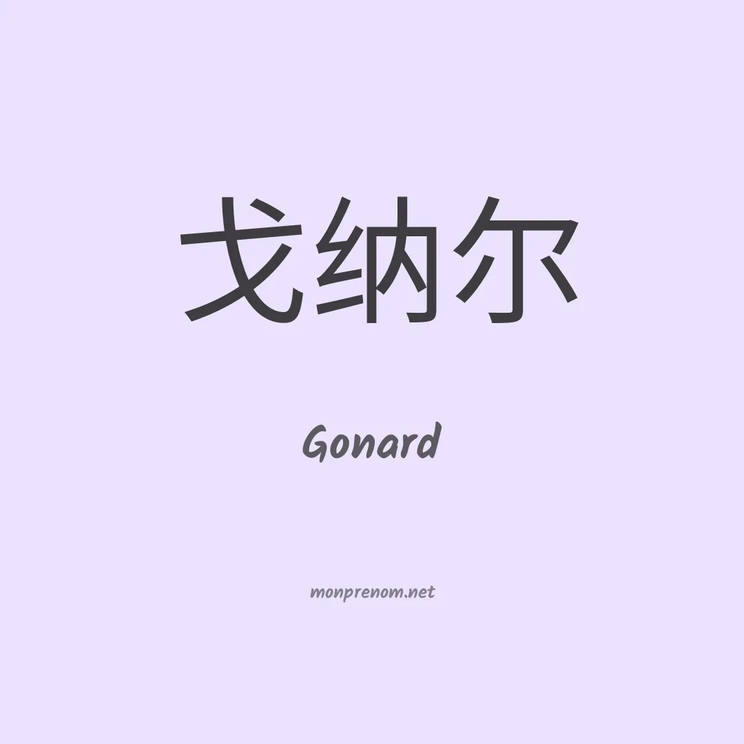 Gonard en chinois