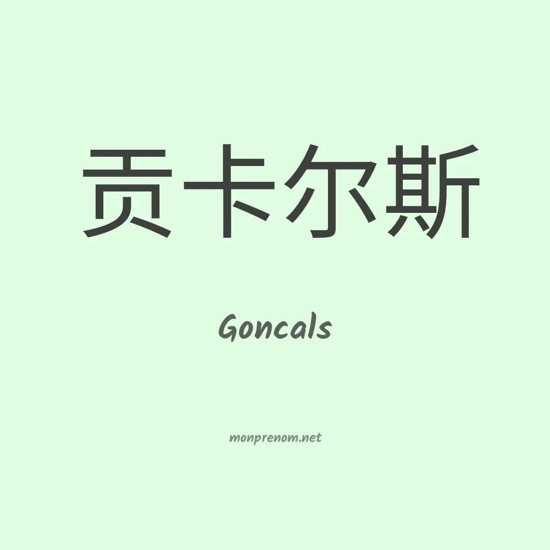Goncals en chinois