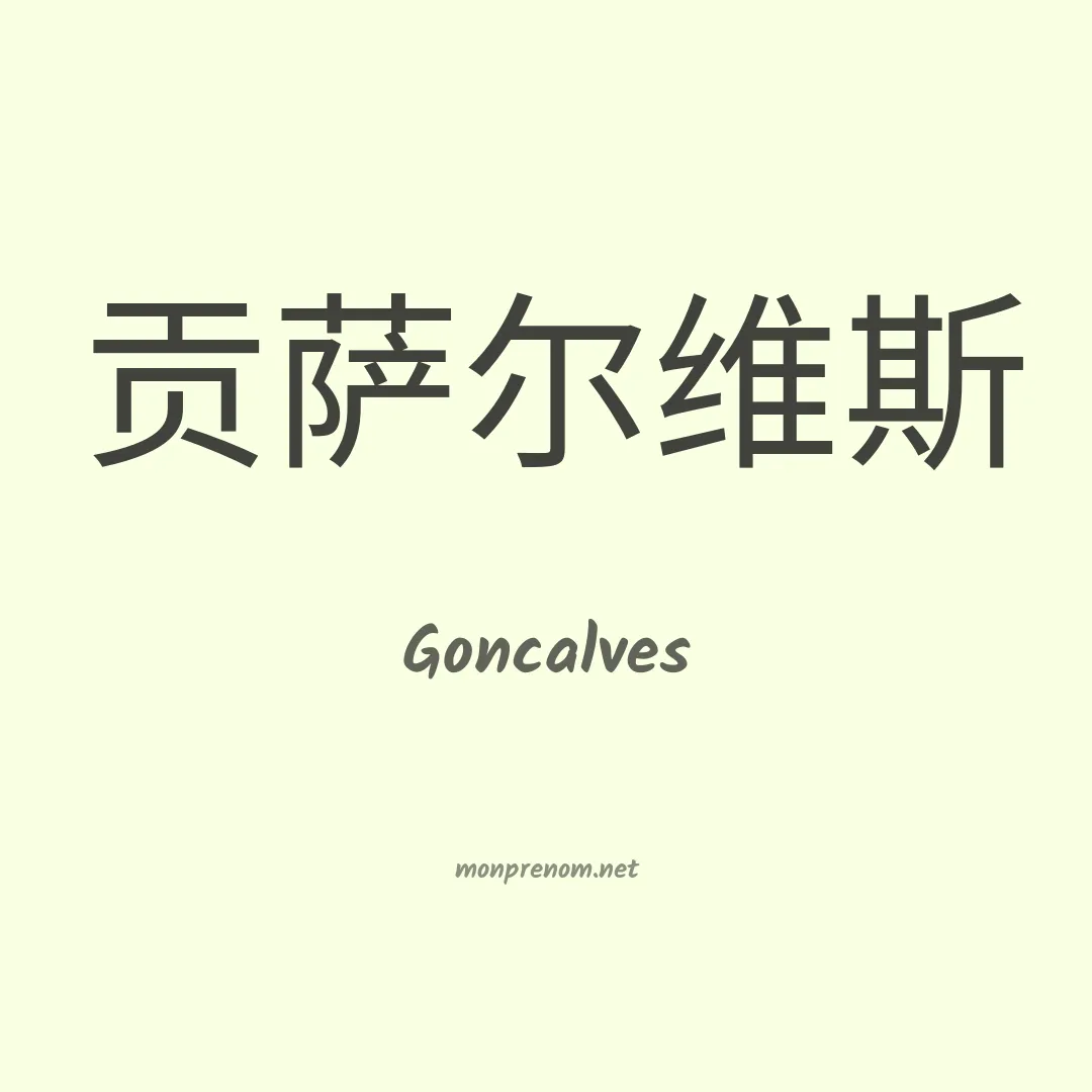 Goncalves en chinois