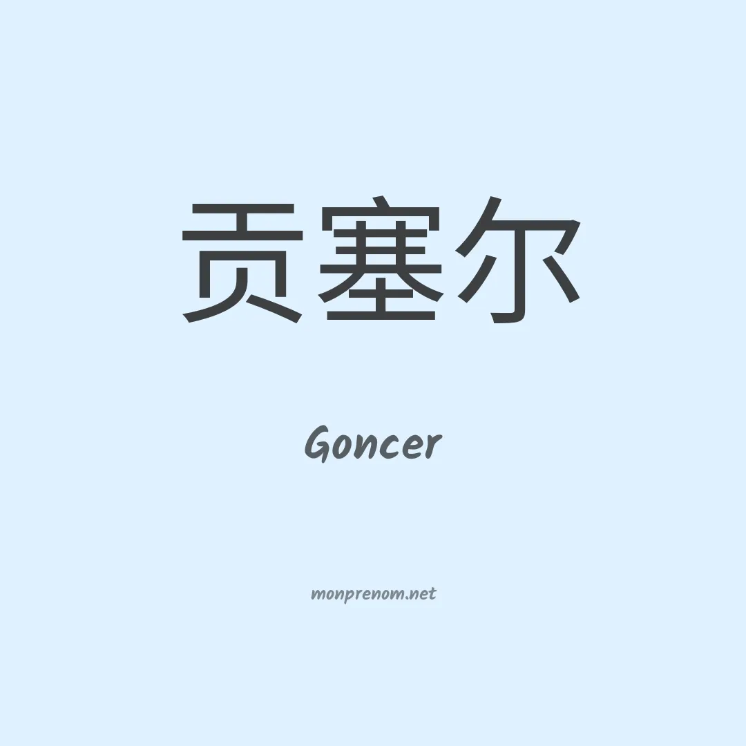 Goncer en chinois