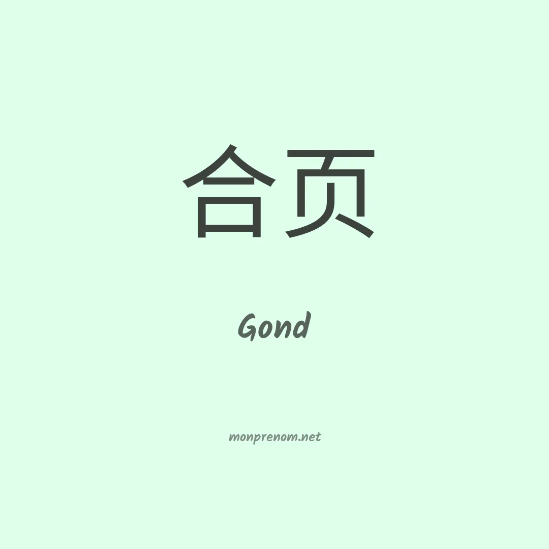Gond en chinois
