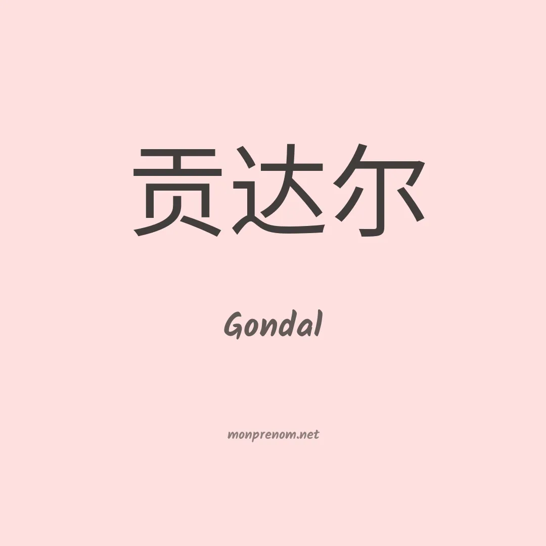 Gondal en chinois