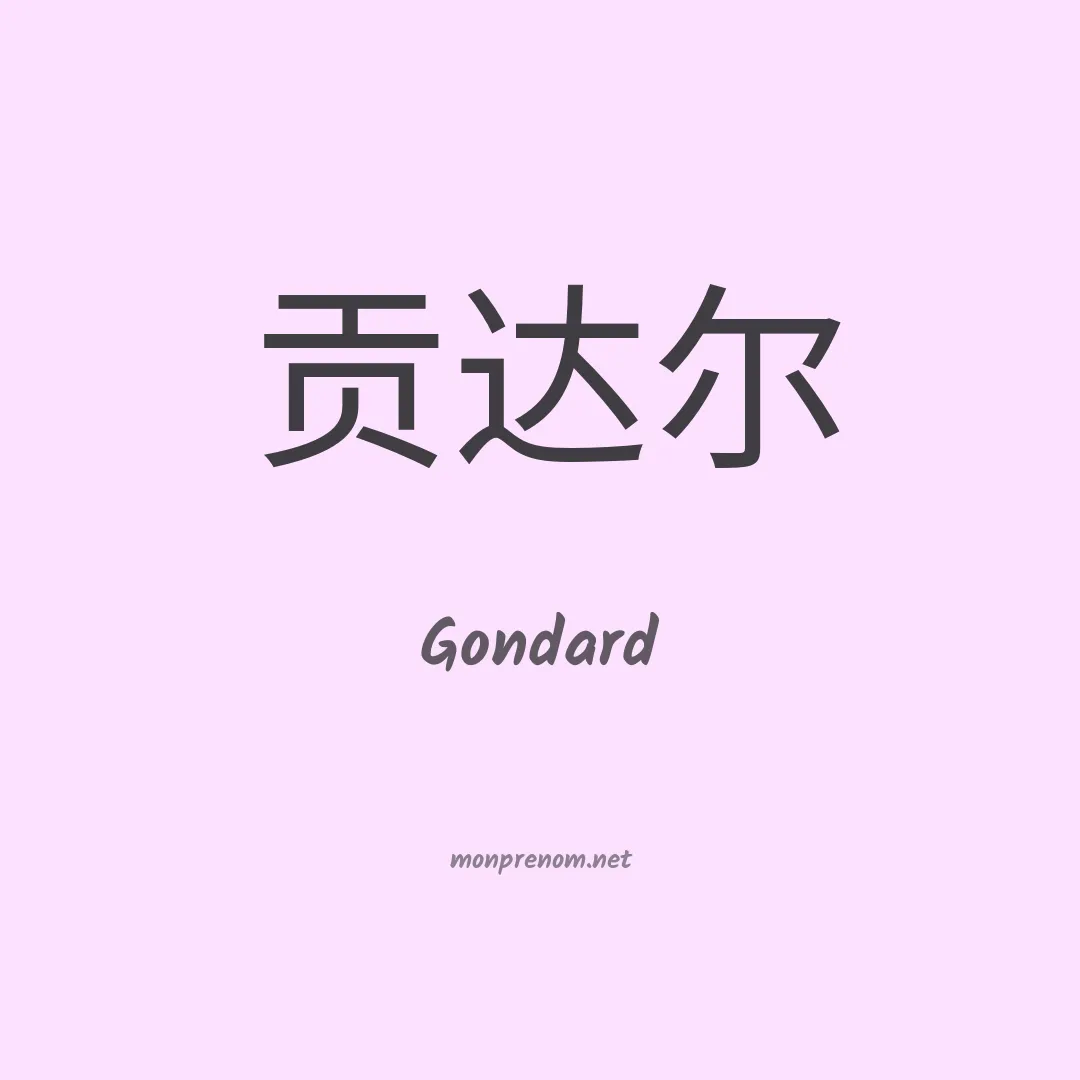 Gondard en chinois