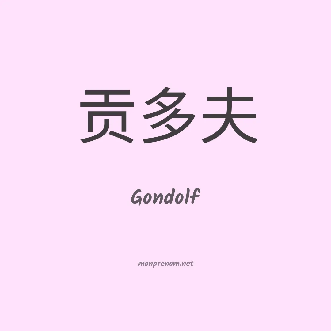 Gondolf en chinois