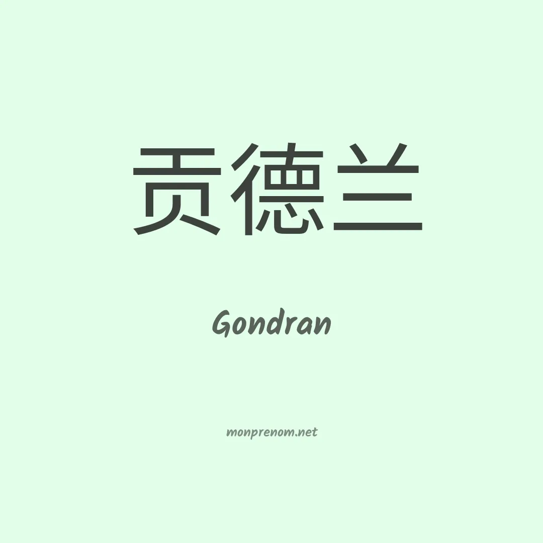 Gondran en chinois