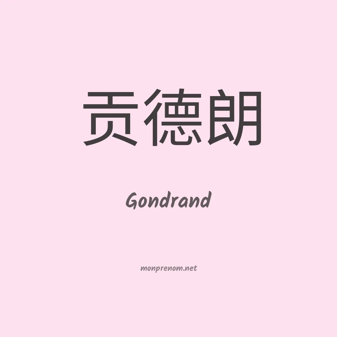 Gondrand en chinois