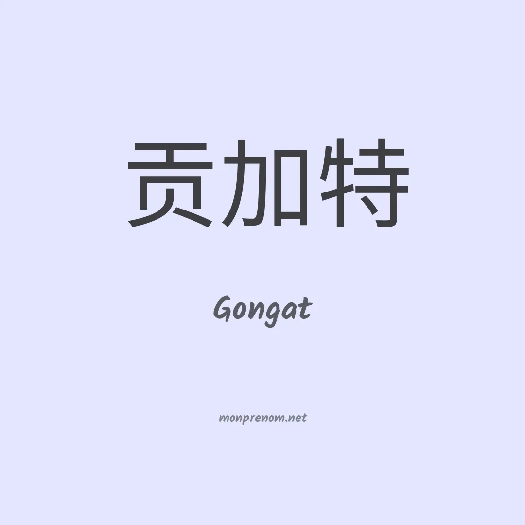 Gongat en chinois