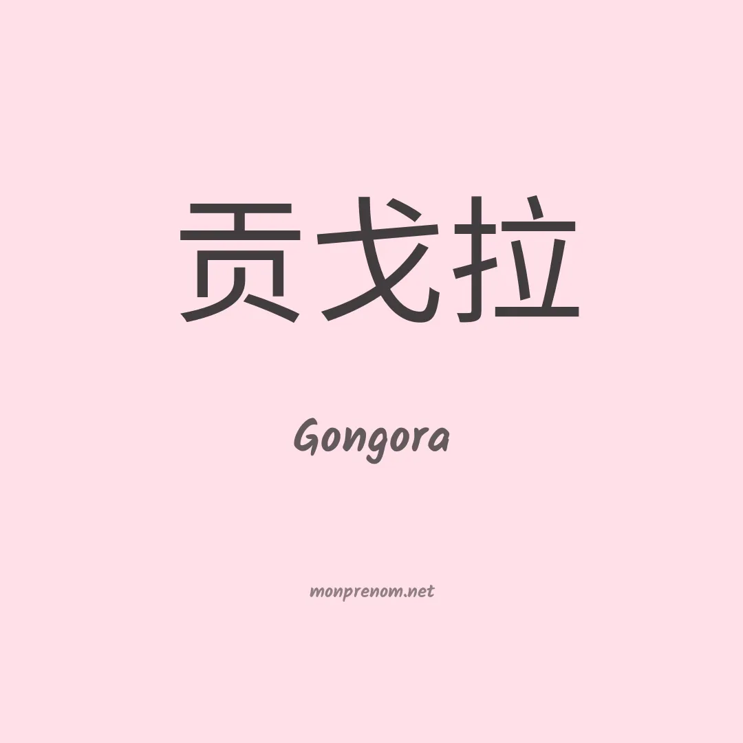 Gongora en chinois