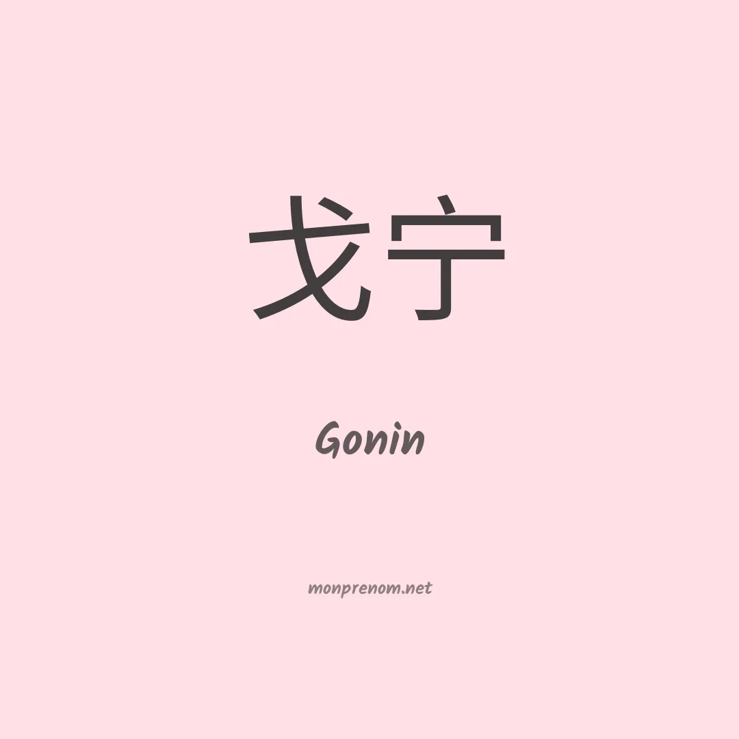 Gonin en chinois