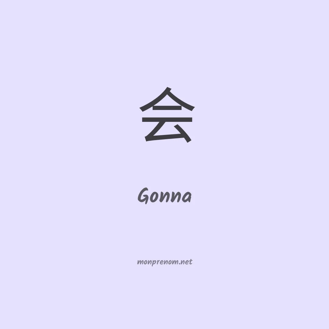 Gonna en chinois
