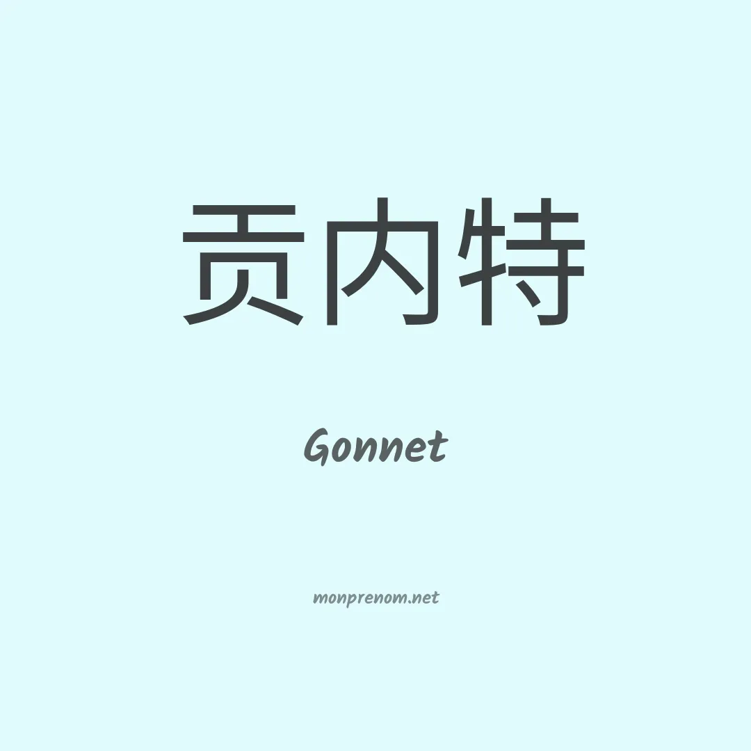 Gonnet en chinois
