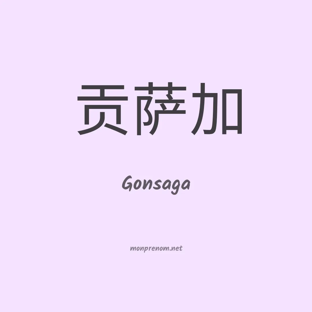 Gonsaga en chinois