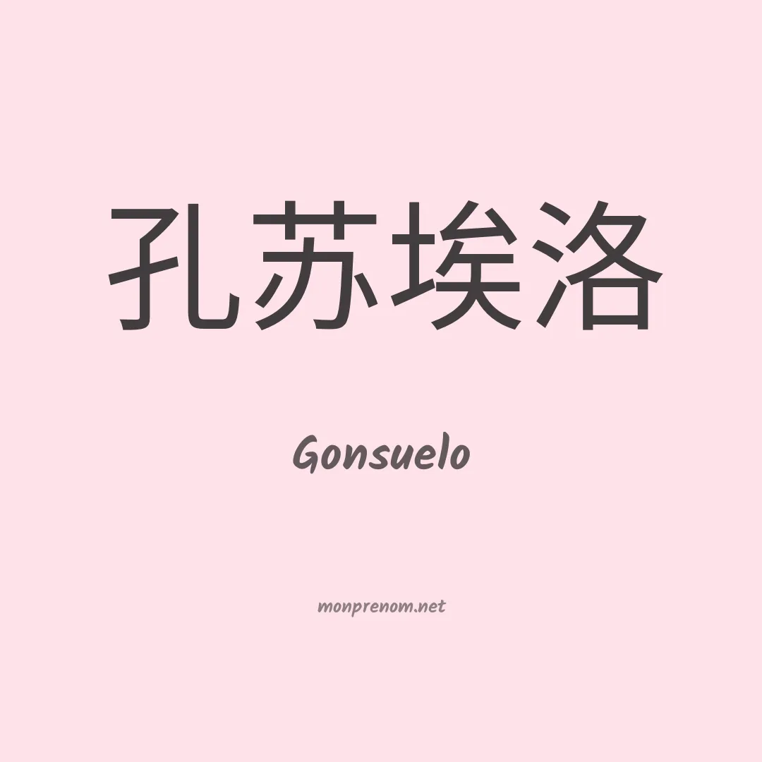 Gonsuelo en chinois