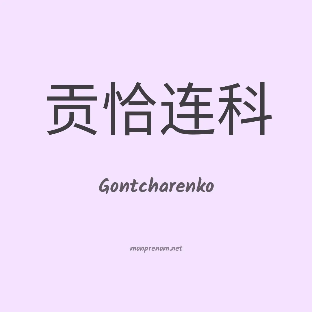 Gontcharenko en chinois