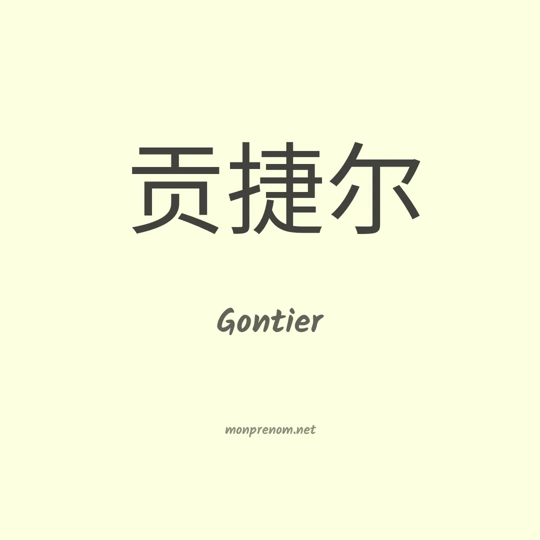 Gontier en chinois