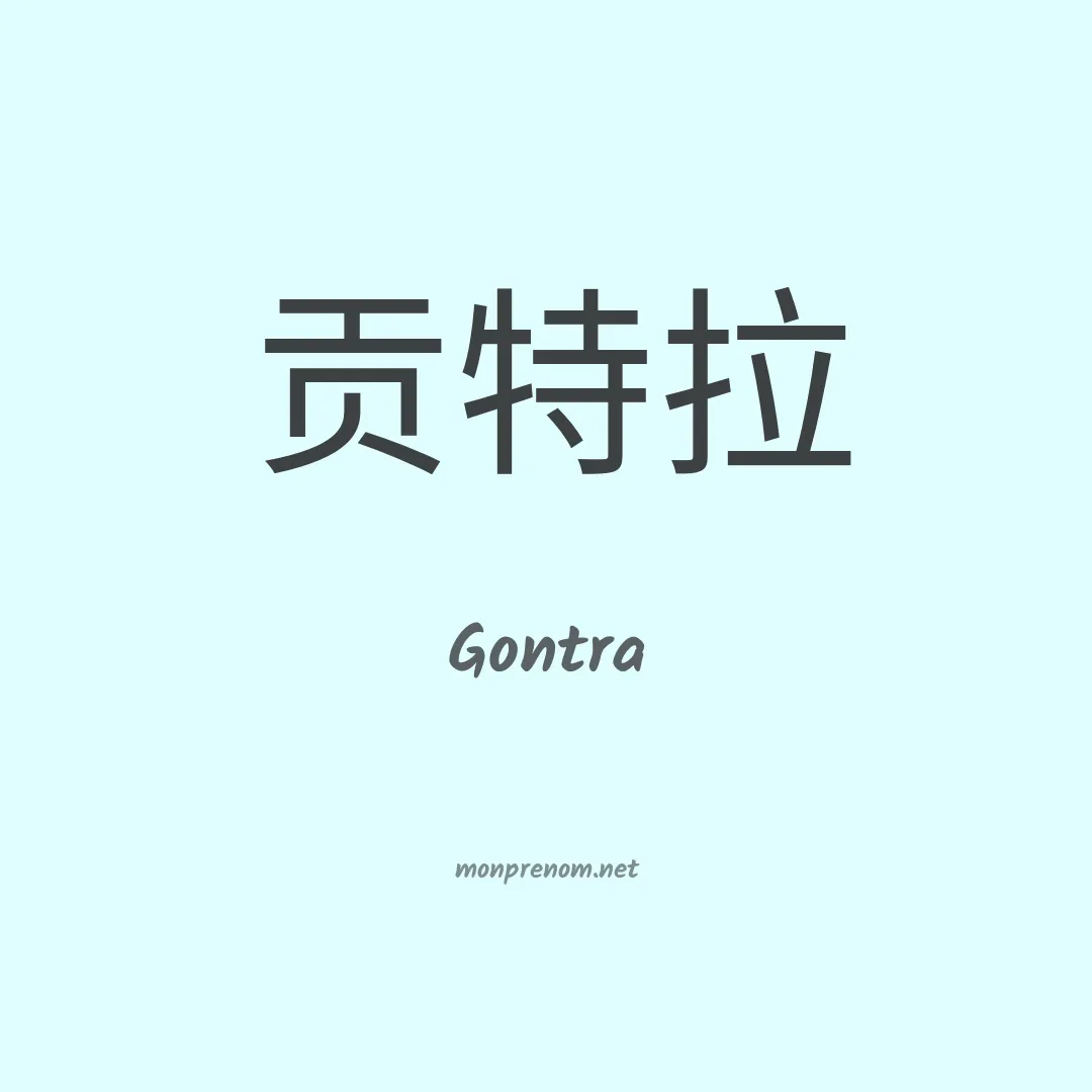 Gontra en chinois