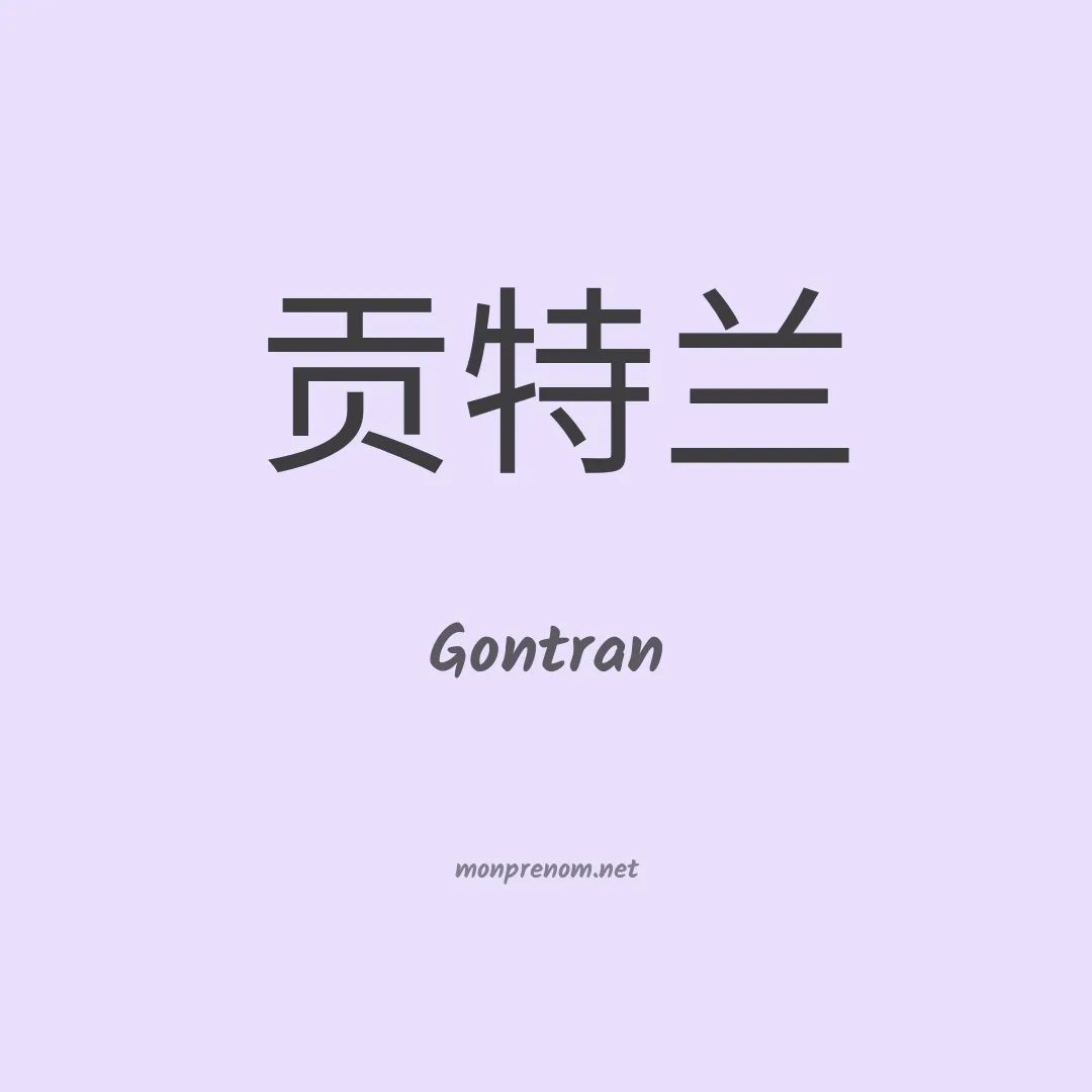 Gontran en chinois