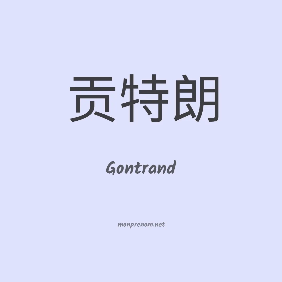 Gontrand en chinois