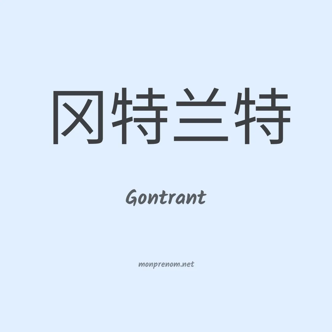 Gontrant en chinois