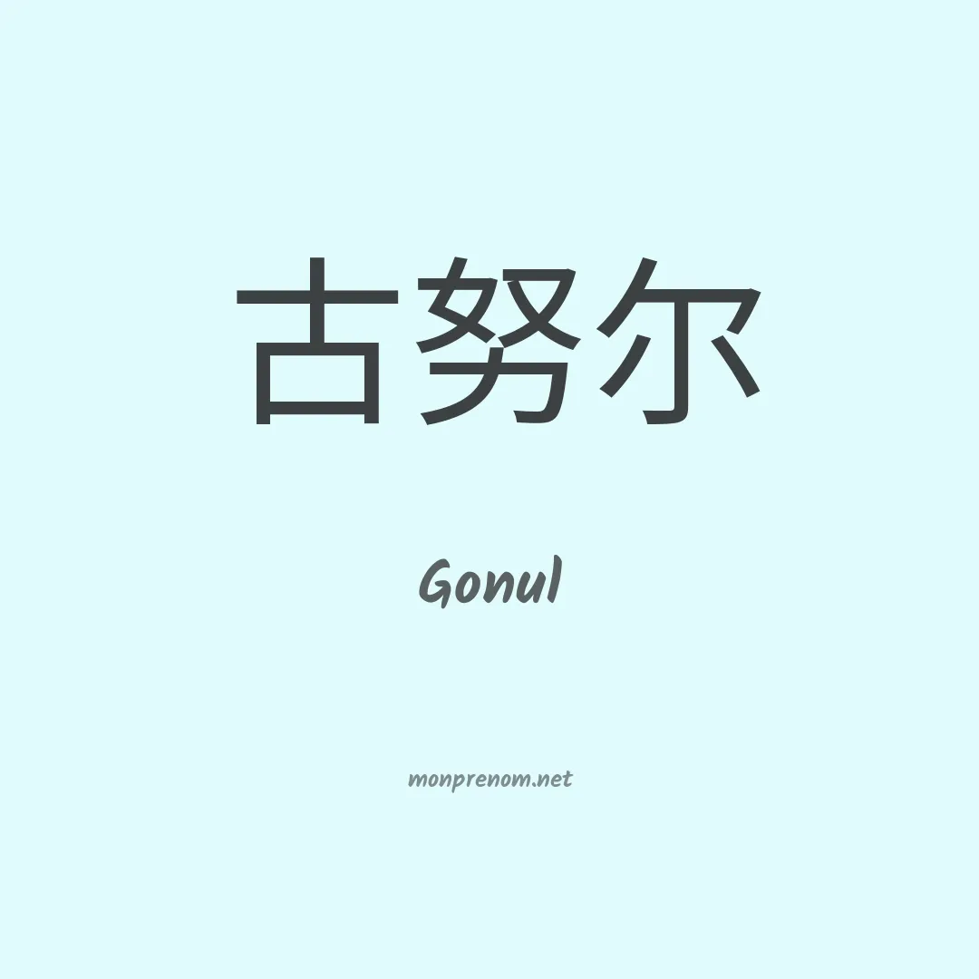 Gonul en chinois