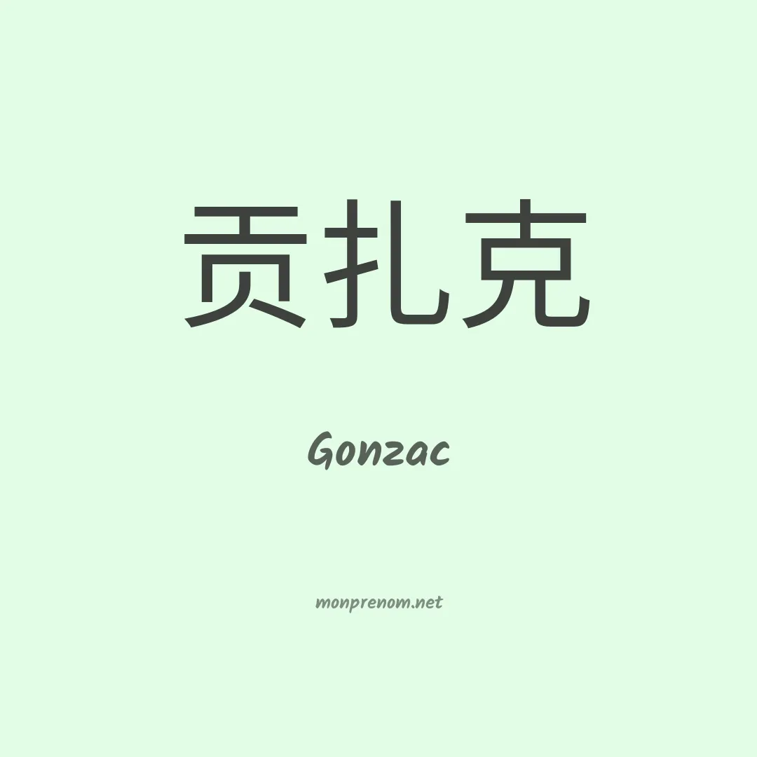 Gonzac en chinois