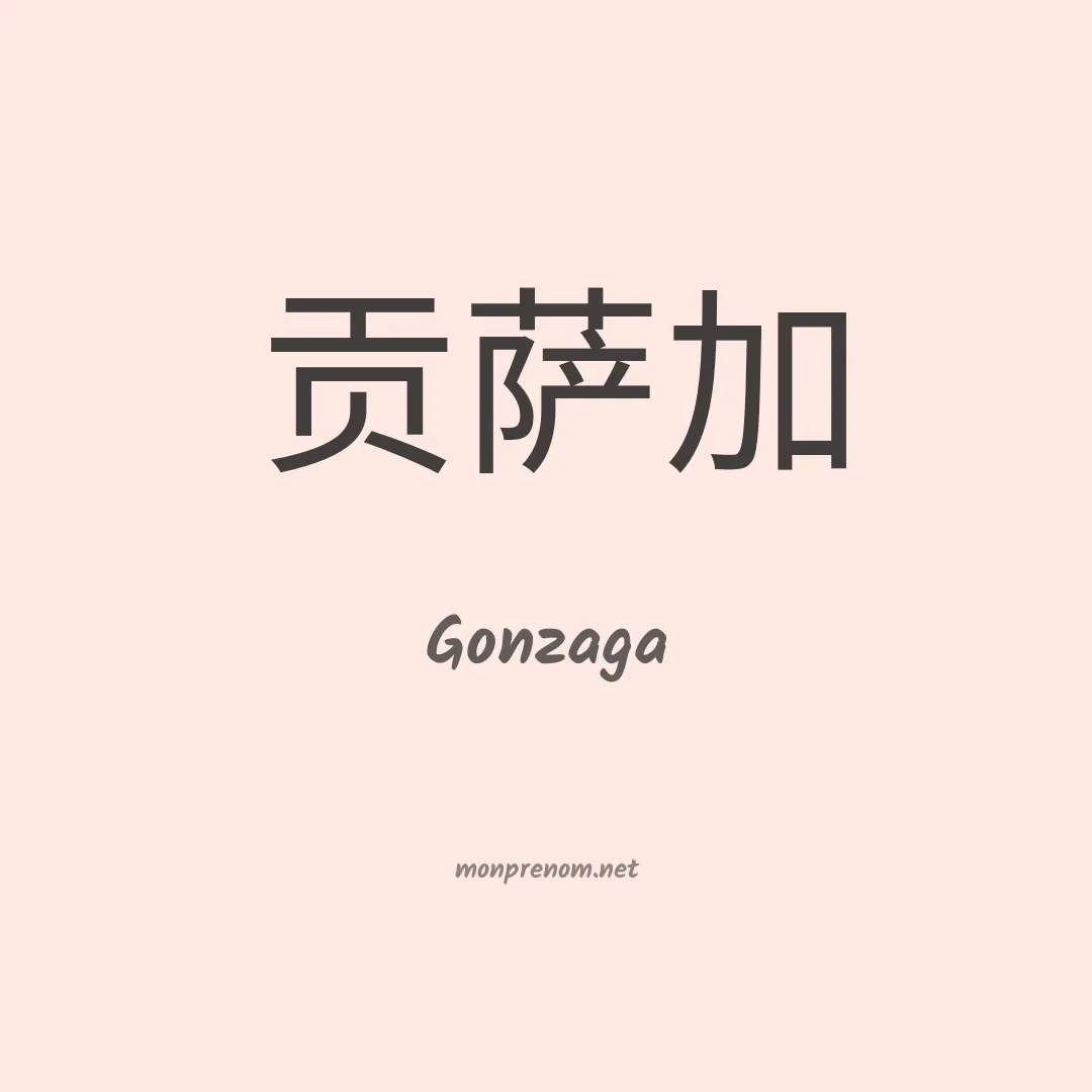 Gonzaga en chinois