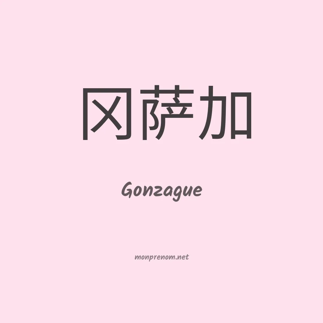 Gonzague en chinois