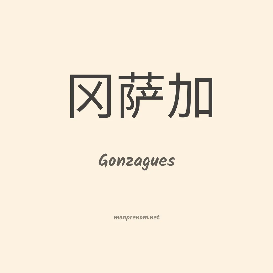 Gonzagues en chinois