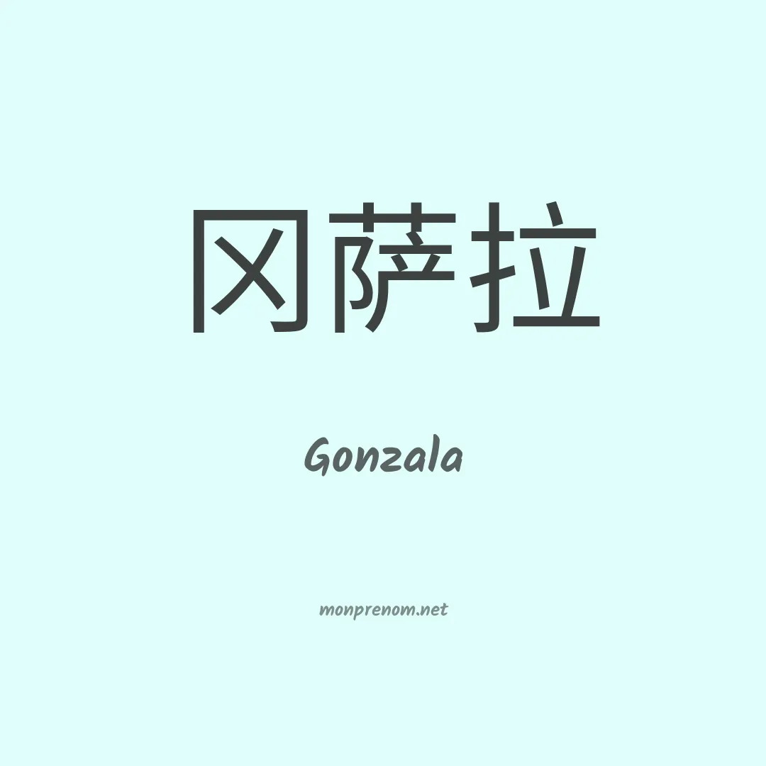 Gonzala en chinois