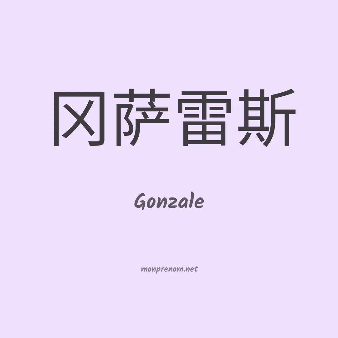Gonzale en chinois