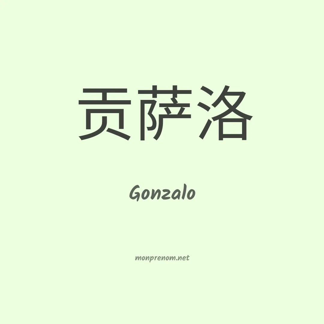 Gonzalo en chinois