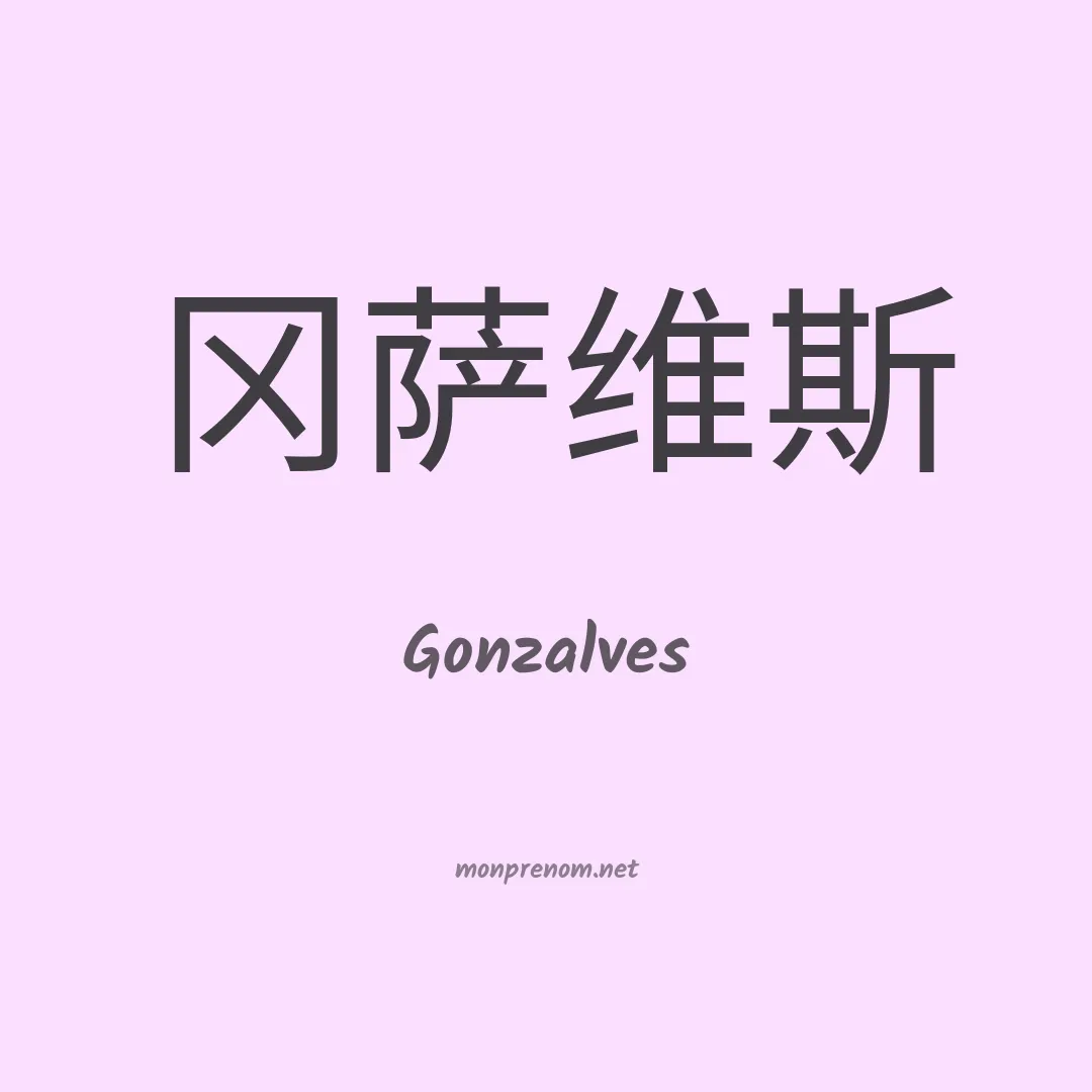 Gonzalves en chinois