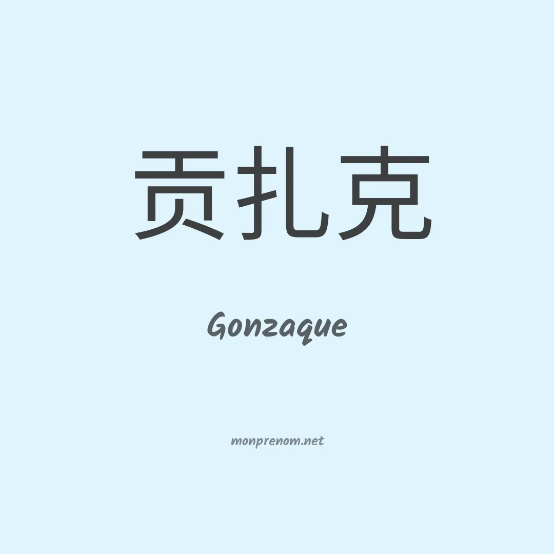 Gonzaque en chinois