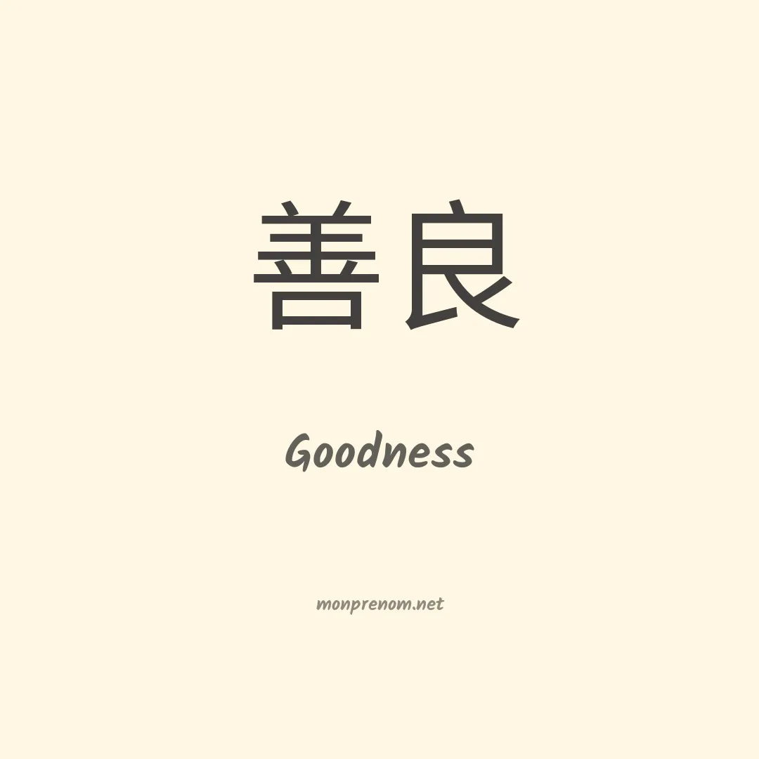Goodness en chinois