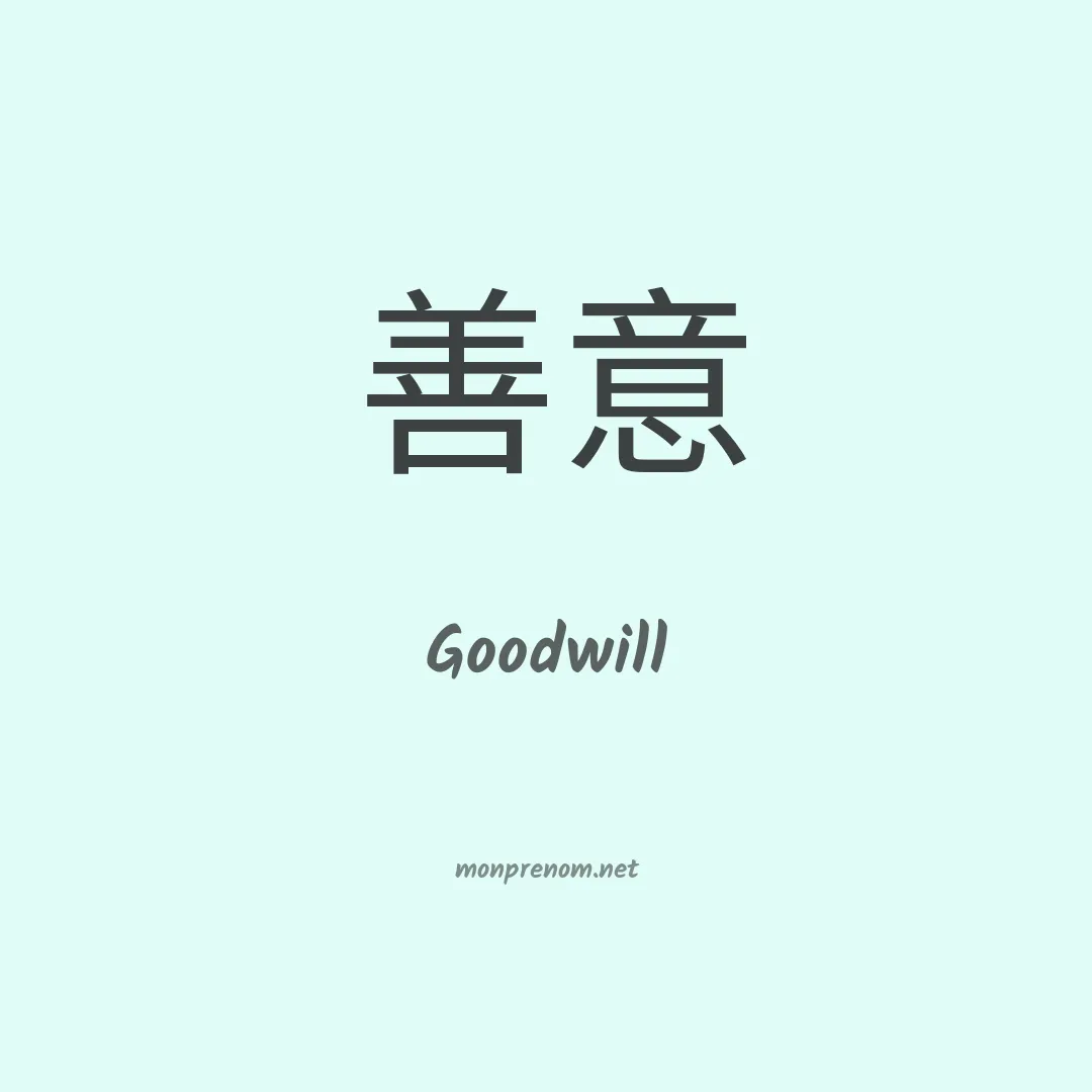 Goodwill en chinois